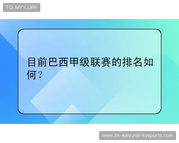 巴西甲级联赛积分榜及球队排名情况 巴西甲级联赛积分榜及球队排名情况
